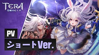 【TERA ORIGIN】プロモーション映像(short version)