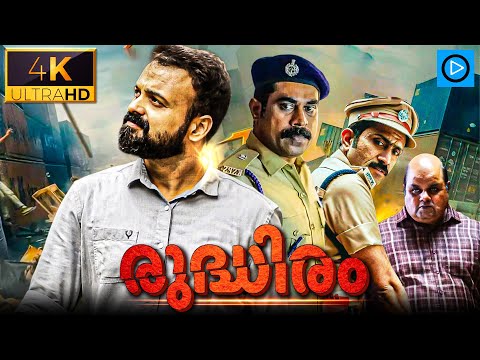 രുദ്ധിരം - RUDDHIRAM Malayalam Full Movie | Kunchacko Boban | Suraj | New Malayalam Full Movie 2024