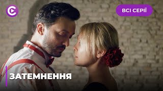 ЗАТЕМНЕННЯ. НЕЙМОВІРНЕ ВИКРИТТЯ ПСИХОПАТА! ОДНОКЛАСНИК ПЕРЕТВОРИВ ЇЇ ЖИТТЯ НА КОШМАР. ВСІ СЕРІЇ