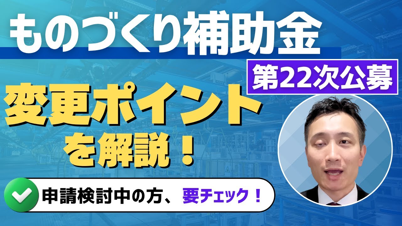 【補助金情報】ものづくり補助金 第22次公募の変更点について解説！【中小企業経営】
