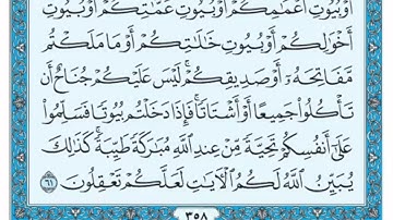 تكرار الوجه التاسع من سورة النور كل آية ٣مرات للشيخ فارس
