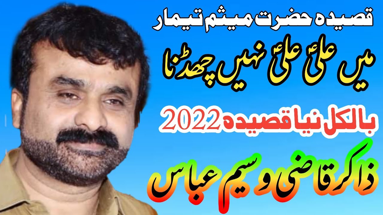 Zakir Qazi Waseem Abbas | New Qasida 2022 | Main Ali Ali Nahi Chadna | By Sherazi Majlis tv