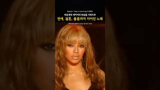 비욘세와 제이지의 만남을 시작으로 결혼, 불륜까지 이어진 노래 | Beyoncé - Crazy In Love ft. Jay-Z (2003)