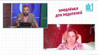 &quot;Продлёнка для родителей&quot;. Тема эфира: Осторожно, ваш ребенок в интернете! Эфир от 10 июня 2020.