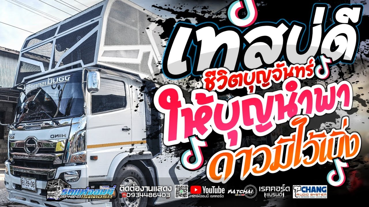 💥รวมเพลงช้า💥ชีวิตบุญจันทร์+เทสบ่ดี+ดาวมีไว้เบิ่ง+ให้บุญนำพา+มาก่อนได้หน้า💢รถแห่จอนนี่ เรคคอร์ด💢