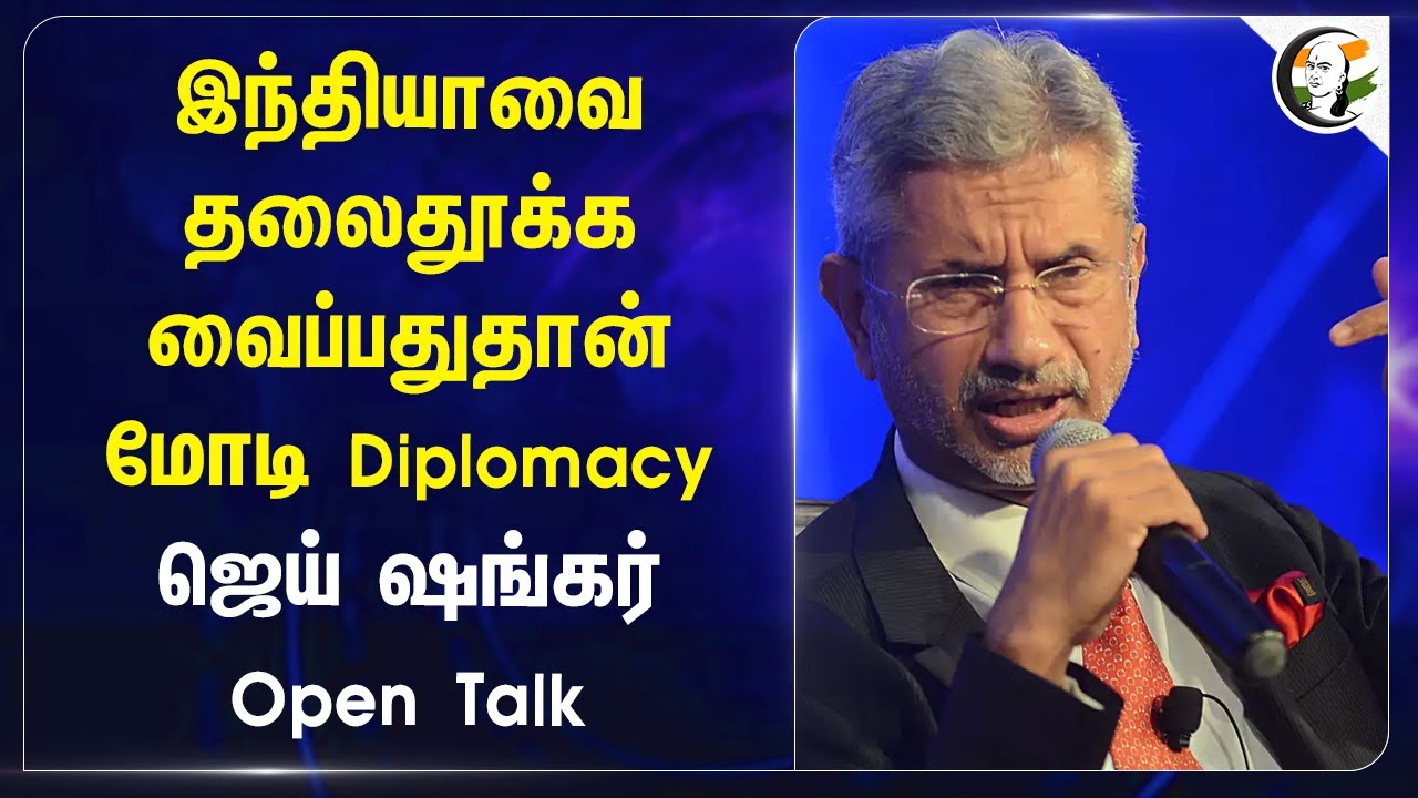 Indiaவை தலைதூக்க வைப்பதுதான் Modi Diplomacy | Jaishankar