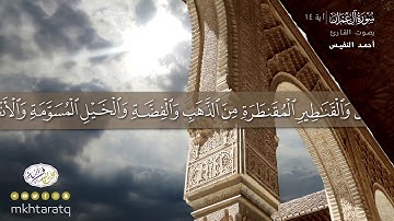 تلاوة رائعة : "زين للناس حب الشهوات.." آل عمران للقارئ أحمد النفيس