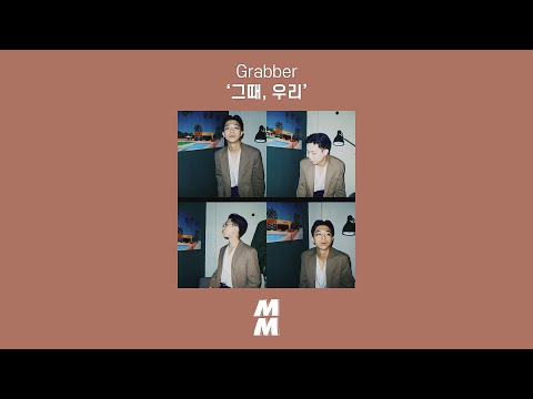 [Official Audio] Grabber - 그때, 우리 (That's when we fell in love)