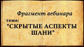 СКРЫТЫЕ АСПЕКТЫ ШАНИ