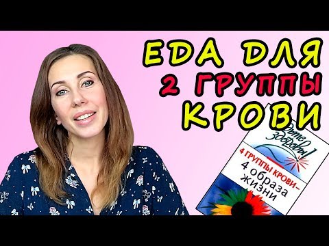 2 группа - питание по группе крови