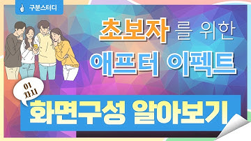 초보자를 위한 애프터 이펙트 01 - 화면구성 알아보기