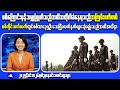 Myanmar Update: Junta Troops Under Heavy Attack in Sagaing Region