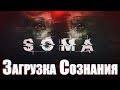 ЗАГРУЗКА СОЗНАНИЯ на примере SOMA