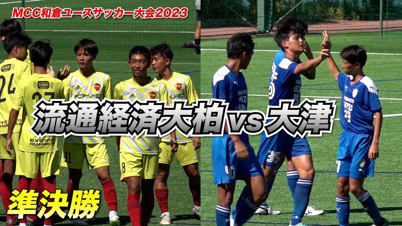 ハイライト】大津がプレミアリーグ対決制す！流通経済大柏撃破で