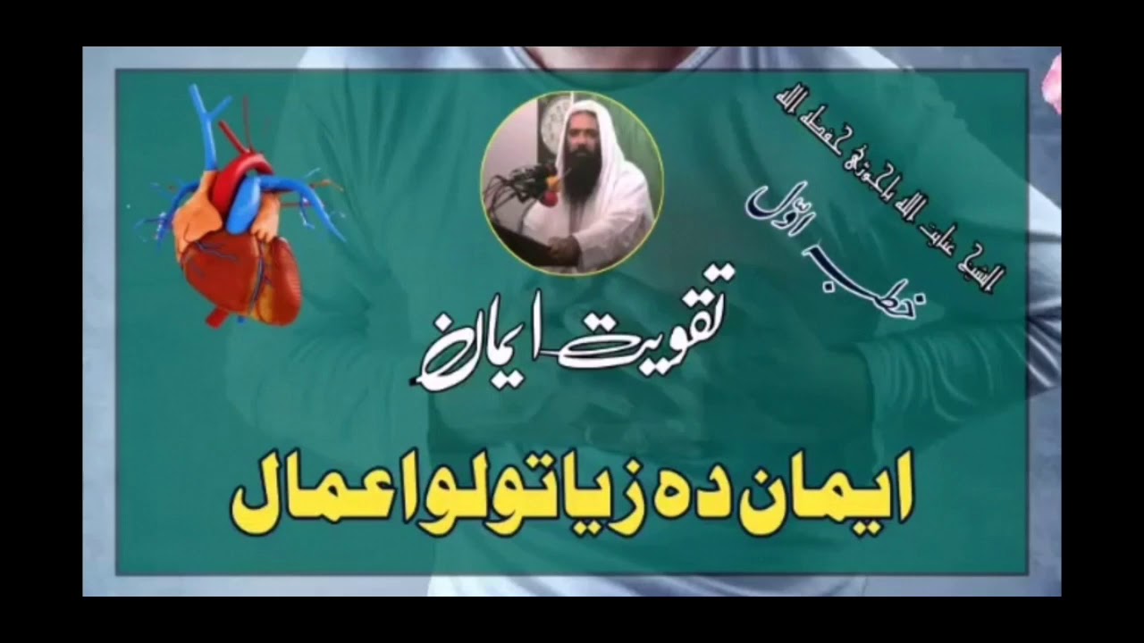Iman sa ta wai pashto bayan shaikh inayat ullah bajawrri rahemaullah