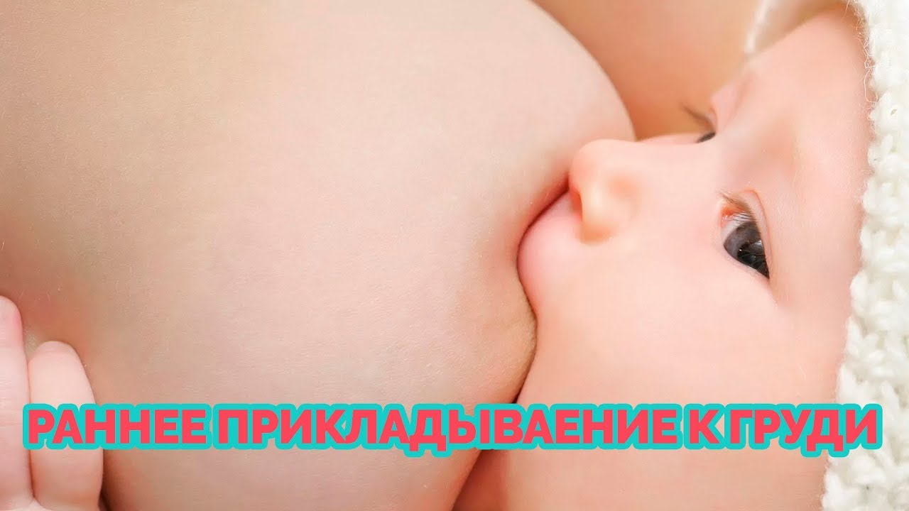 Раннее прикладывание к груди