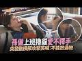 【劇透社】孫儷上班擼貓愛不釋手 突發動摸摸攻擊笑喊：不能放過牠｜蠻好的人生花絮