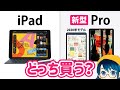 新型iPad Pro (2020年版) レビュー❗️無印iPadやAirとどちらがオススメ？