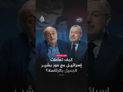 شاهد على العصر - كواليس التحالف المثير الذي أوصل بشير الجميل لحكم لبنان