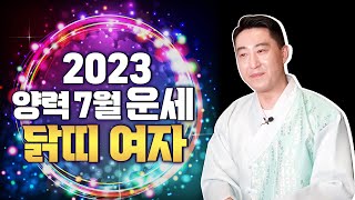 2023년 양력7월 닭띠 여자 소름돋는 운세 [서울용한점집무당 장진호법사]