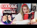 НОВЫЕ КНИГИ, ПОКУПКИ И ВЫХОДНЫЕ С 2 TALK GIRLS❤️ Королевство шипов и роз с вампирами🥀