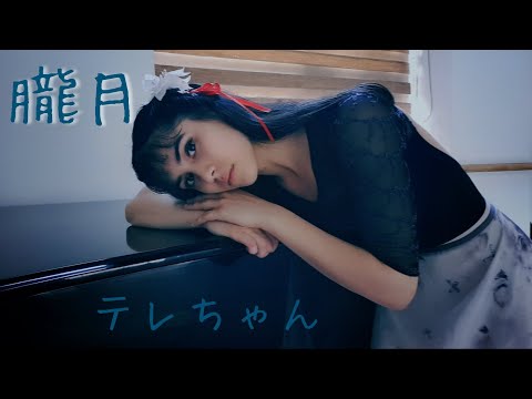 【テレちゃん】朧月／まふまふ　踊ってみた　【オリジナル振り付け】