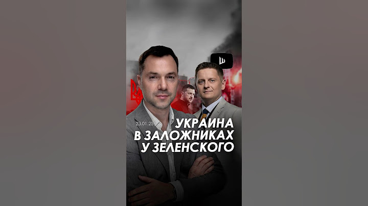 Неужели люди пойдут голосовать за Зеленского после травмы и последствий войны? Арестович
