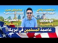 مدينة في أمريكا تسمى دار الهجرة والمسلمون ينتقلون إليها من كل الولايات الأمريكية دالاس تكساس mp3