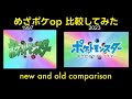 Pokémon journeys opening 4 - original and remake comparison | 新旧 ポケモンop 比較