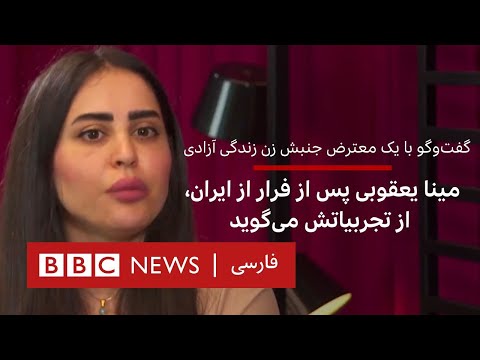گفت وگو با یک معترض جنبش زن زندگی آزادی مینا یعقوبی پس از فرار از ایران از تجربیاتش می گوید