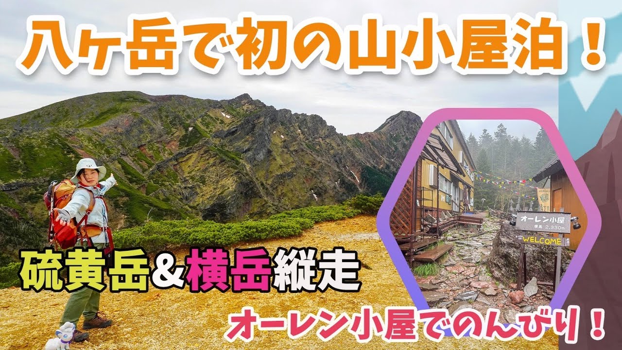【八ヶ岳で山小屋泊】オーレン小屋でのんびり寛いで硫黄岳&横岳縦走旅！