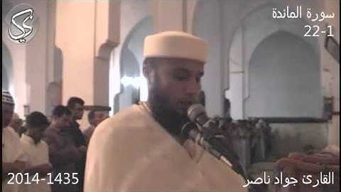 سورة المائدة 1-22 | 2014 م 1435 هـ | القارئ : جواد ناصر Jawad Naser