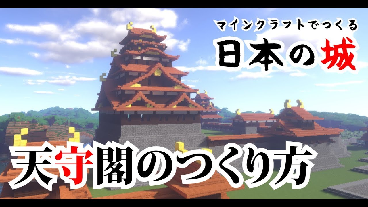 マインクラフト築城記 Part12 和風城の天守閣の作り方を解説します How To Make Japanese Castle S Main Towor Youtube
