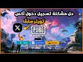مشكلة تسجيل دخول ببجي تويتر حل مشكلة تسجيل دخول ببجي على إكس حالي ا و تويتر سابق ا 