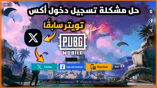 مشكلة تسجيل دخول ببجي تويتر✅  حل مشكلة تسجيل دخول ببجي على إكس حاليًا و تويتر سابقًا | PUBGMOBILE