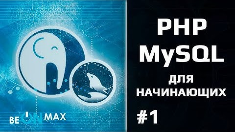 PHP/MySQL для начинающих. Урок #1. Установка PHP и настройка веб-сервера XAMPP