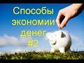 Способы сэкономить деньги. Как экономить деньги #2. Авто, техника, животные, книги.