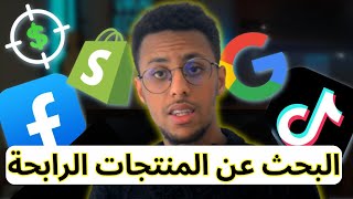 كيفية إنشاء محرك بحث Google خاص بك لإيجاد المنتج الرابح شرح تطبيقي في التجارة الإلكترونية