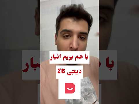 با هم بریم انبار دیجی کالا دیجی کالا دیجیکالا