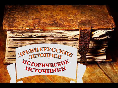 Письменные исторические источники. Летописи