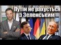 Путін не рахується з Зеленським | Віталій Портников