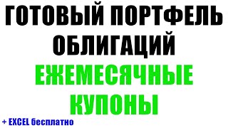 Готовый портфель облигаций | Ежемесячный доход | Дивидендная зарплата