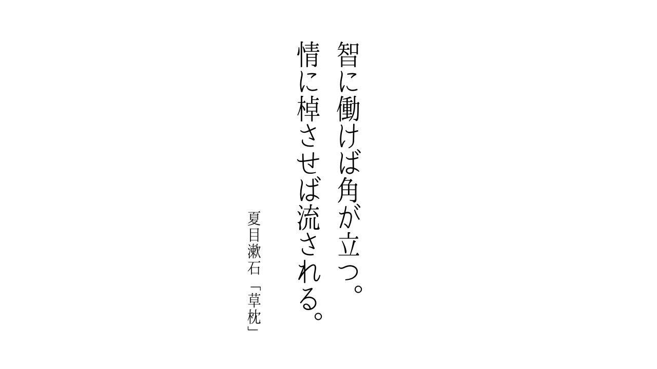 情 に 棹させ ば 流さ れる