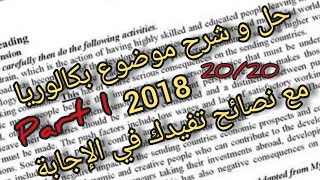 Part 1 : حل و شرح موضوع بكالوريا 2018  مع نصائح تفيدك في الإجابة