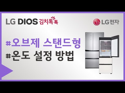 LG <strong>Objet</strong> 김치냉장고 스탠드 모델 - 온도 설정 방법