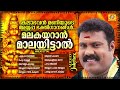 കലാഭവൻ മണിയുടെ അയ്യപ്പ ഭക്തിഗാനങ്ങൾ | Malakayaran Malayittal | Kalabhavan Mani | Ayappa Songs