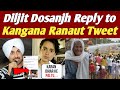 Diljit Dosanjh Reply to Kangana Ranaut Tweet| दिलजीत ने दिया कंगना रनौत को मुंह तोड़ जवाब
