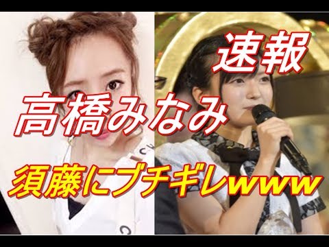 【速報】高橋みなみさん、須藤にブチギレwwwwwwwwwww