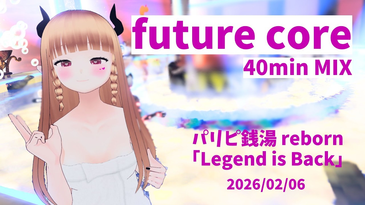 【VRDJ】future core 40min DJ mix 2020/02/06 パリピ銭湯 reborn Legend is Back
