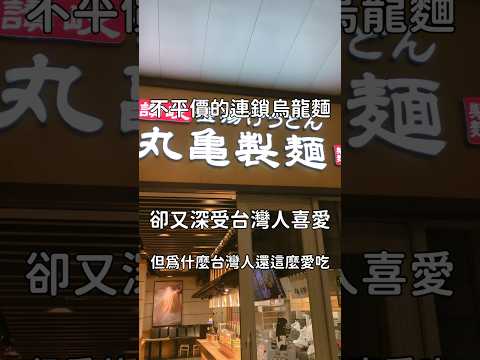 不平價卻深受歡迎的烏龍麵店 #丸龜製麵